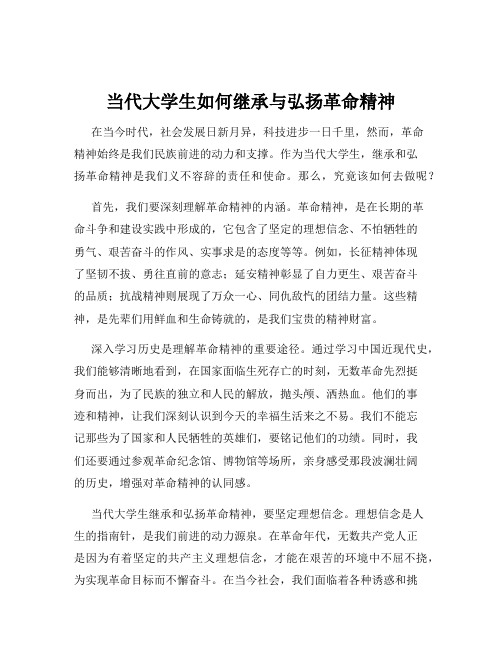 当代大学生如何继承与弘扬革命精神