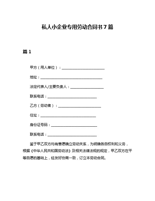 私人小企业专用劳动合同书7篇