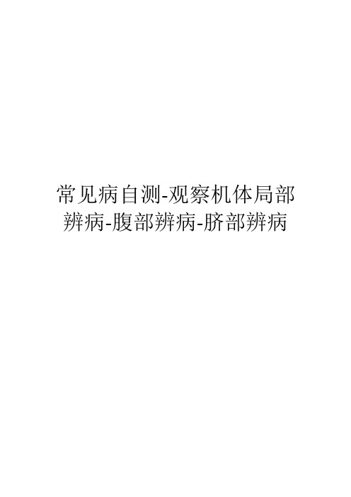 常见病自测-观察机体局部辨病-腹部辨病-脐部辨病