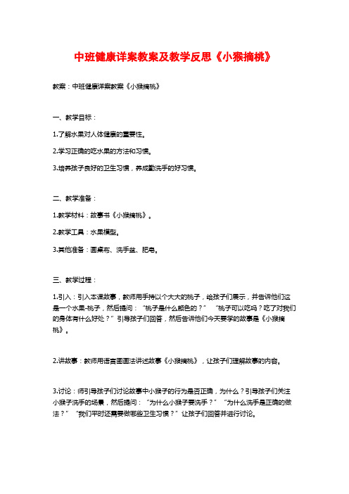 中班健康详案教案及教学反思《小猴摘桃》