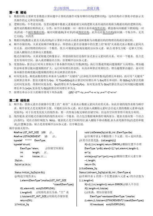 数据结构知识点整理(清华大学出版社)