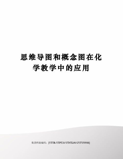 思维导图和概念图在化学教学中的应用修订稿