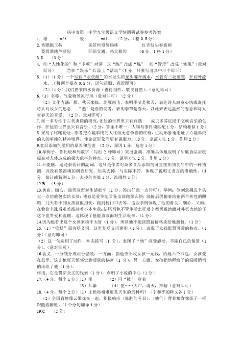 扬中市第一中学九年级语文学情调研试卷答案