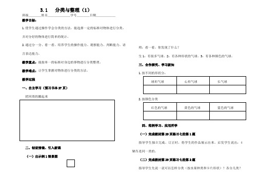 一年级下册数学导学案-3.1分类与整理(1) 人教新课标