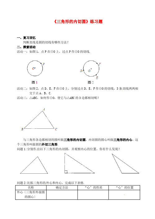 (整理版)《三角形的内切圆》练习题