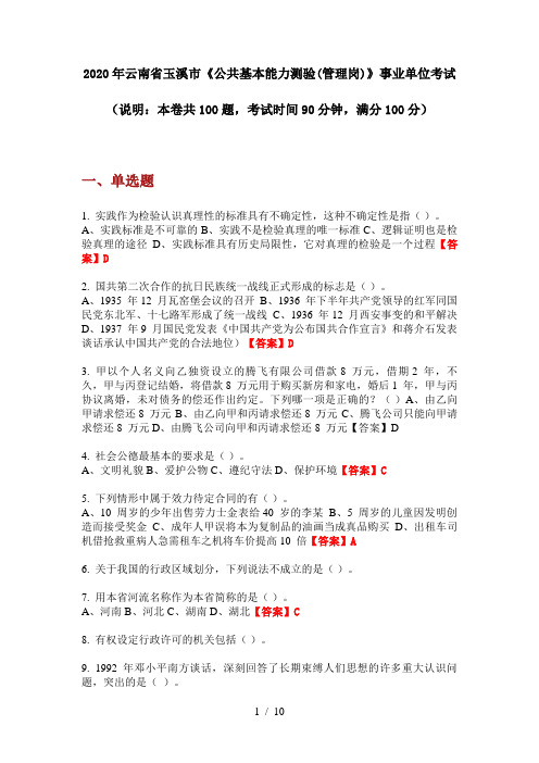 2020年云南省玉溪市《公共基本能力测验(管理岗)》事业单位考试
