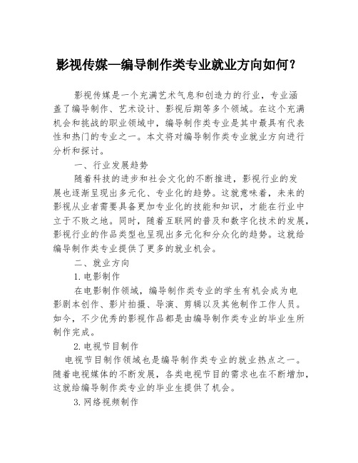 影视传媒—编导制作类专业就业方向如何？