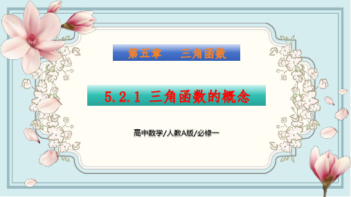 5.2.1 三角函数的概念(课件)高一数学同步精讲课件(人教A版2019必修第一册)原创精品