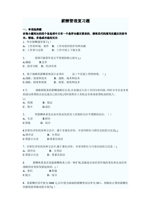 薪酬管理复习题