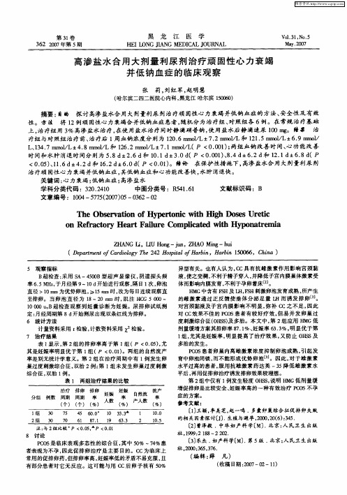 高渗盐水合用大剂量利尿剂治疗顽固性心力衰竭并低钠血症的临床观察