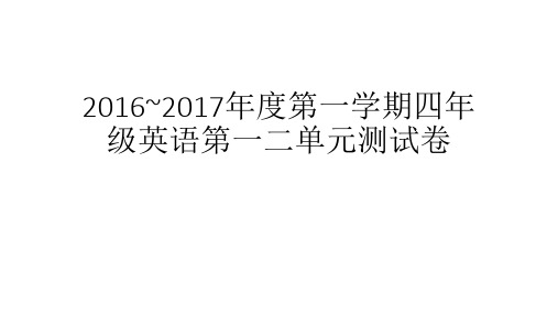 小学四年级英语上册一二单元练习