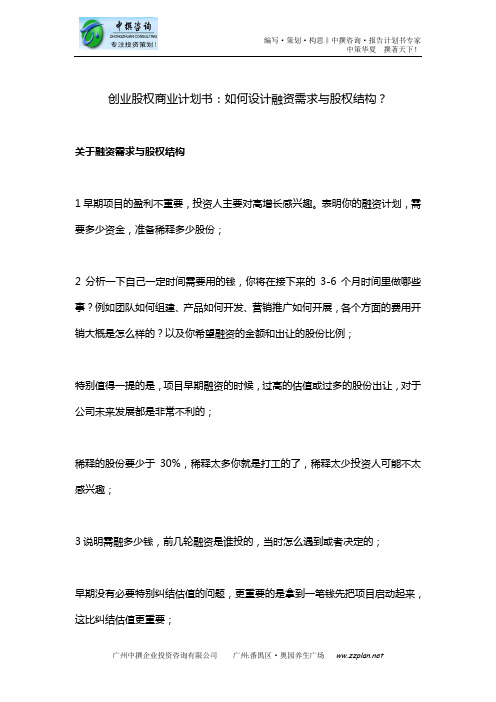 创业股权商业计划书：如何设计融资需求与股权结构