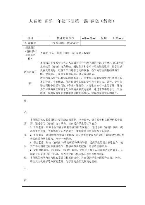 人音版音乐一年级下册第一课春晓(教案)