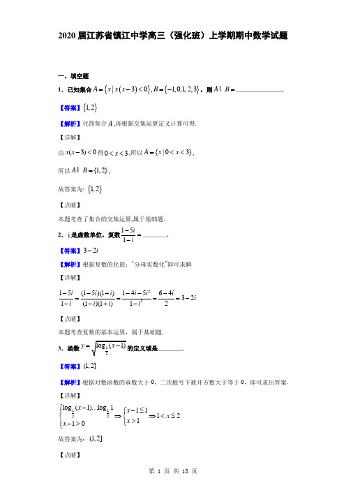 2020届江苏省镇江中学高三(强化班)上学期期中数学试题(解析版)