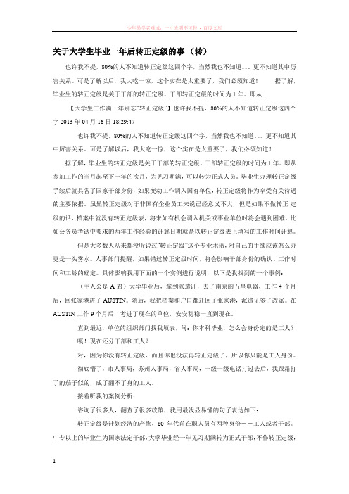 关于大学生毕业一年后转正定级的事