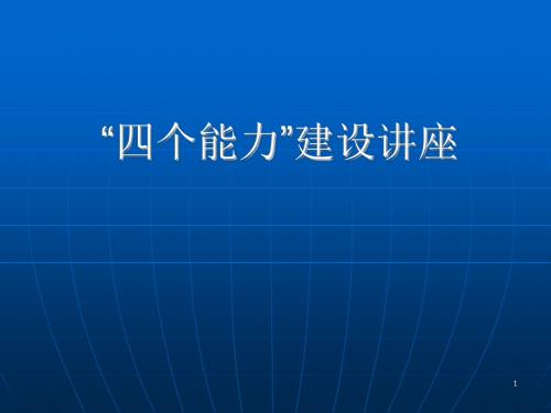 四个能力建设 演示文稿