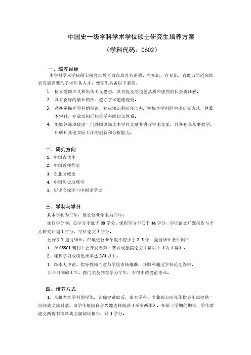 中国史一级学科学术学位硕士研究生培养方案(学科代码