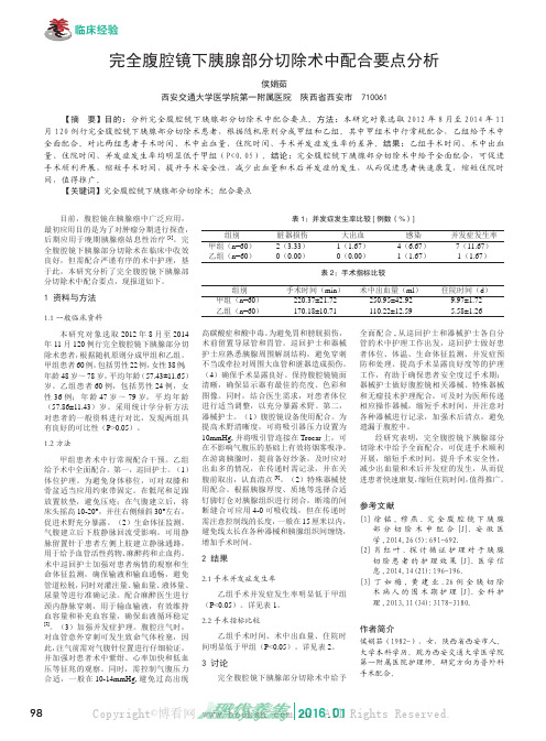 完全腹腔镜下胰腺部分切除术中配合要点分析