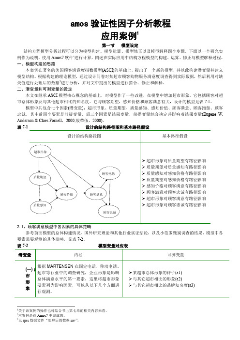 amos-验证性因子分析步步教程