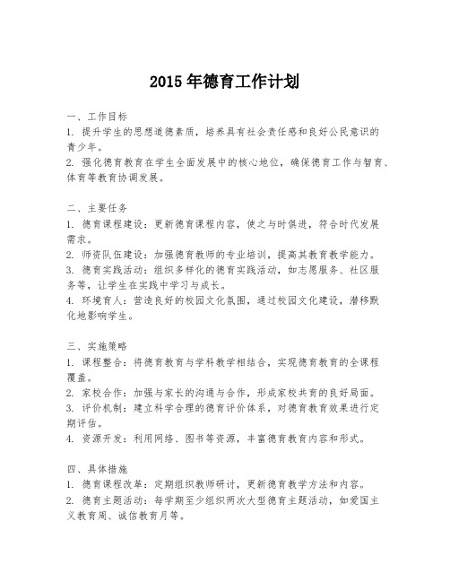 2015年德育工作计划