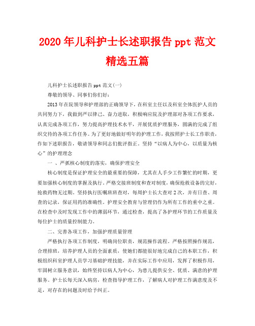 2020年儿科护士长述职报告ppt范文精选五篇