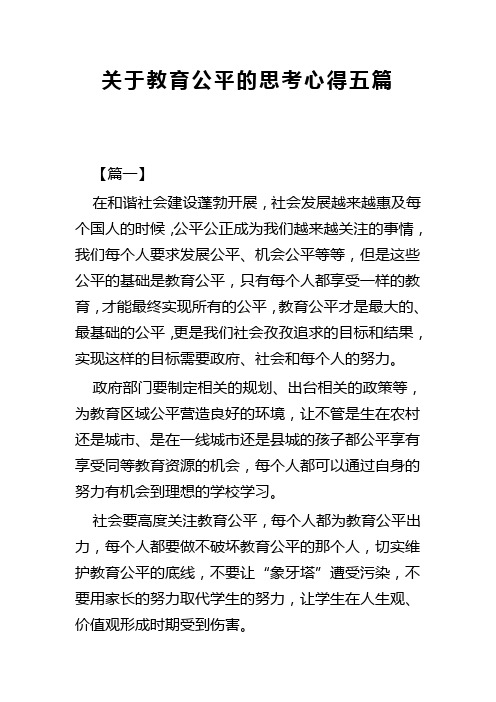 关于教育公平的思考心得五篇(可供参考)