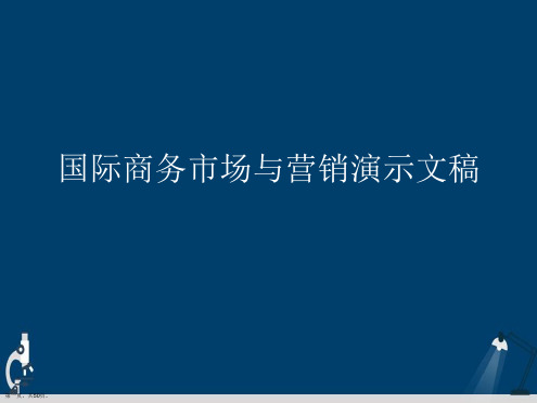 国际商务市场与营销演示文稿