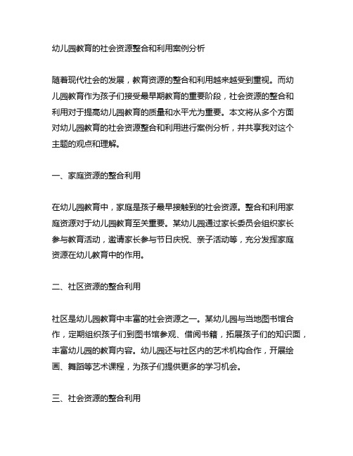 幼儿园教育的社会资源整合和利用案例分析