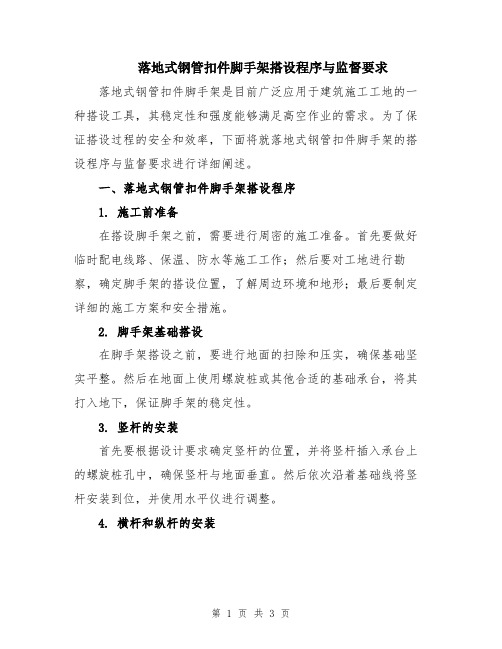 落地式钢管扣件脚手架搭设程序与监督要求