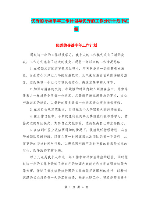 优秀的导游半年工作计划与优秀的工作分析计划书汇编.doc