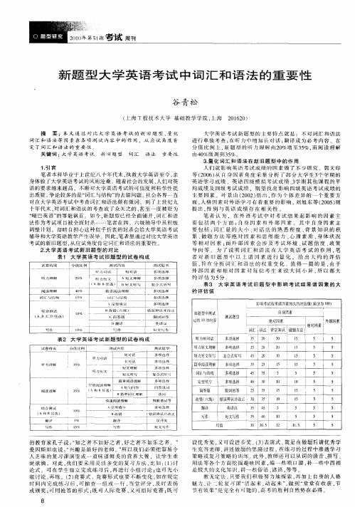 新题型大学英语考试中词汇和语法的重要性