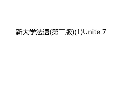 新大学法语(第二版)(1)Unite 7电子教案