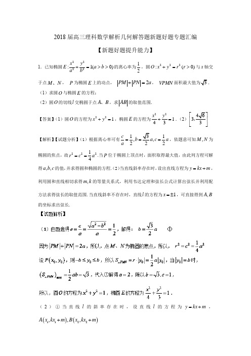 2018届高三理科数学解析几何解答题新题好题专题汇编