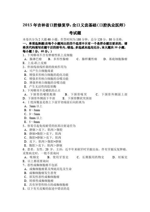 2015年吉林省口腔修复学：全口义齿基础(口腔执业医师)考试题