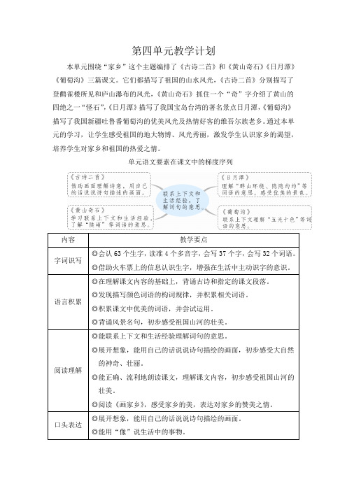 (最新)24年秋统编版二年级语文上册第四单元单元教学计划