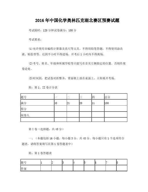 湖北省高中化学竞赛2016年初赛试题