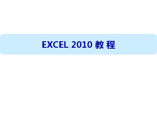 第三章EXCEL 2010 教 程教案