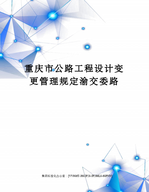 重庆市公路工程设计变更管理规定渝交委路