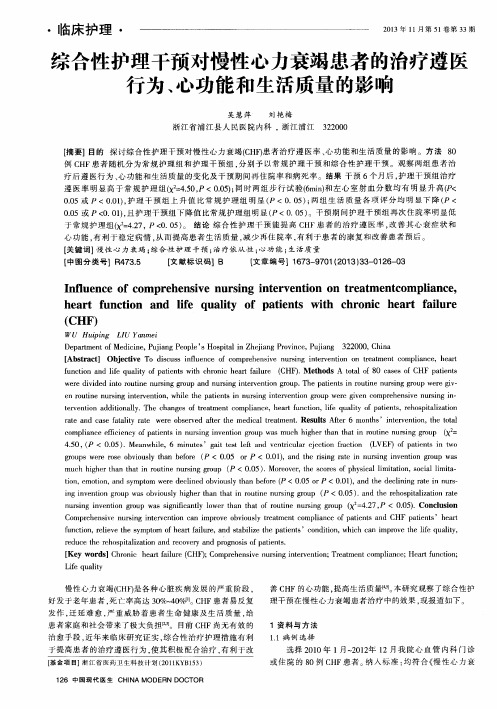 综合性护理干预对慢性心力衰竭患者的治疗遵医行为、心功能和生活质量的影响