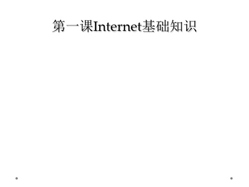 第一课Internet基础知识