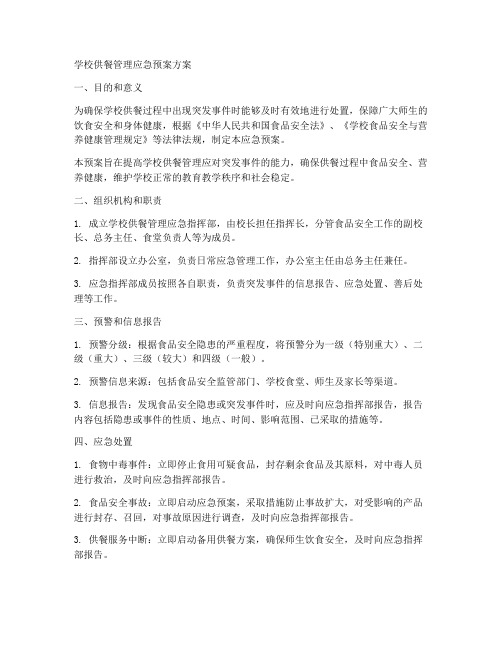 学校供餐管理应急预案方案