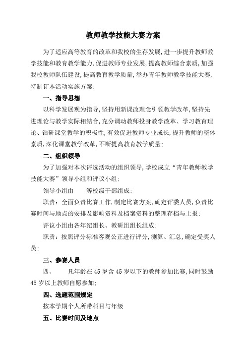 青年教师教学技能大赛方案