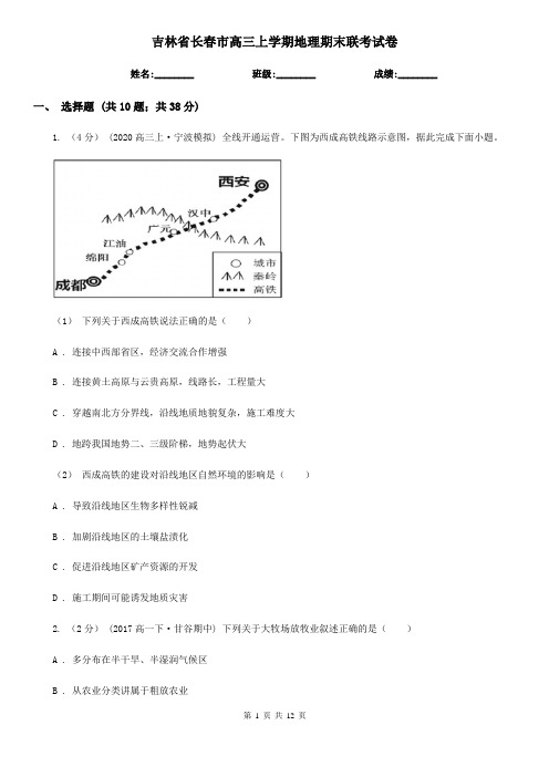 吉林省长春市高三上学期地理期末联考试卷