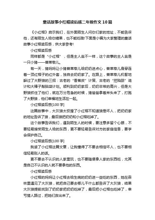 童话故事小红帽读后感二年级作文10篇