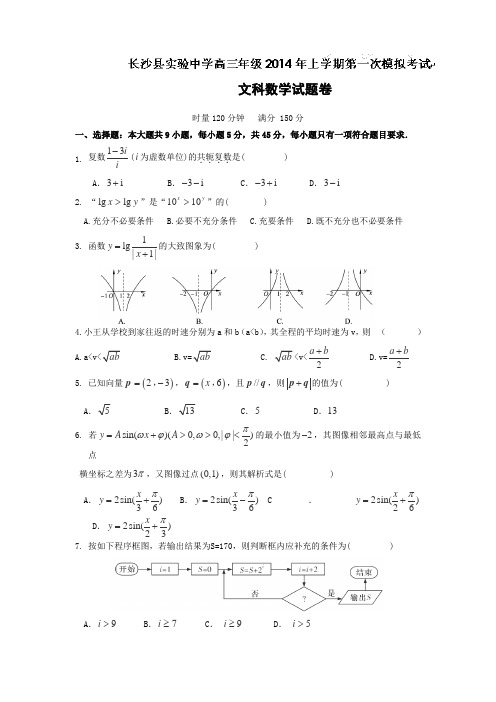 湖南省长沙县实验中学2014届高三下学期第一次模拟试卷数学(文)Word版含答案