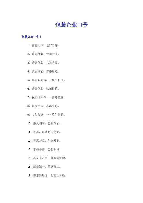 包装企业口号