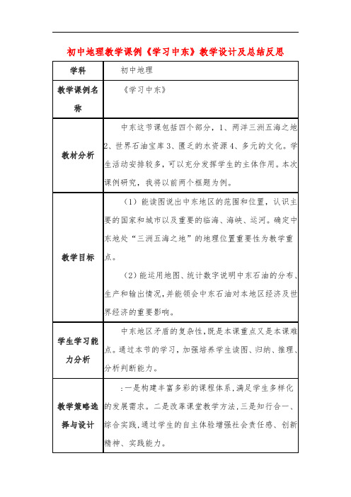 初中地理教学课例《学习中东》教学设计及总结反思