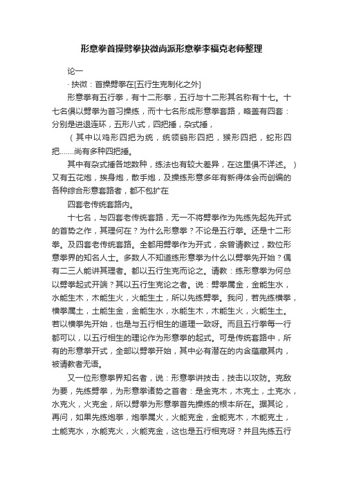 形意拳首操劈拳抉微尚派形意拳李福克老师整理