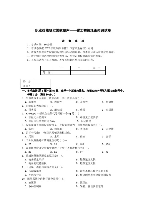 职业技能鉴定国家题库钳工初级理论知识试卷及其参考答案