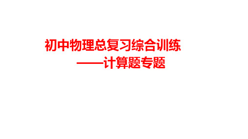 2020年初三物理中考总复习(人教版)综合训练-计算题专题复习课 课件(共13张PPT)